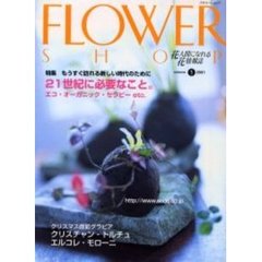 フラワーショップ　２００１ｖｏｌｕｍｅ１　特集・新しい世紀に必要なこと