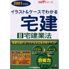 イラスト＆ケースでわかる宅建　基礎知識がよくわかる決定版合格テキスト　２００１年度版２　宅建業法