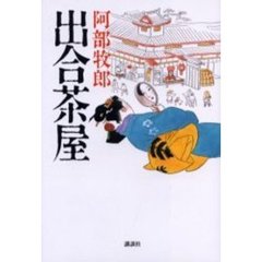 出合茶屋