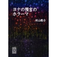 ヨナの預言のホラーマ