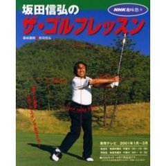 坂田信弘のザ・ゴルフレッスン