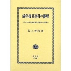 成年後見事件の審理　ドイツの成年後見事件手続からの示唆