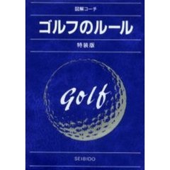 ゴルフのルール　図解コーチ　〔２００１〕