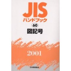 ＪＩＳハンドブック　図記号　２００１