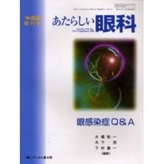 あたらしい眼科　Ｖｏｌ．１７臨時増刊号　眼感染症Ｑ＆Ａ