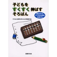 子どもをすくすく伸ばすそろばん　脳をきたえすこやかな成長を助ける