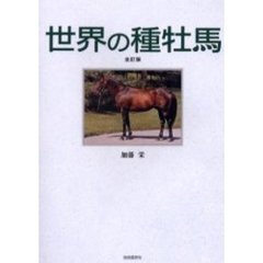世界の種牡馬　全訂版