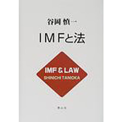 ＩＭＦと法