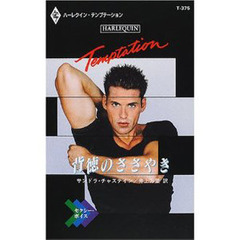 背徳のささやき