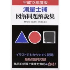 測量士補図解問題解説集　平成１３年度版