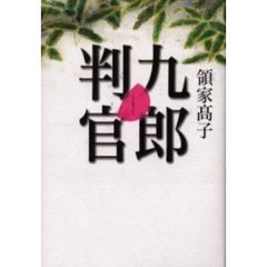 九郎判官
