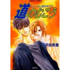 道のむこう　ミューズに抱かれて　２