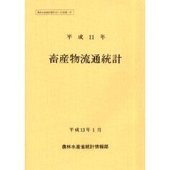 畜産物流通統計　平成１１年
