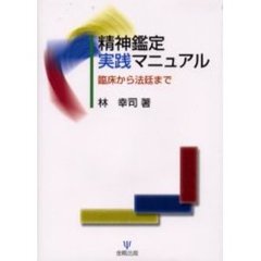 精神鑑定実践マニュアル　臨床から法廷まで