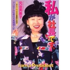 私が社長です。　ホテル１０，０００室展開を目指すアパホテル社長の天真爛漫人生