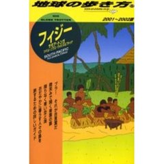 地球の歩き方　５４　フィジー　サモア・トンガ　ツバル・ニウエ・ウォリス＆フトゥナ　２００１～２００２版　付：地図（１枚）