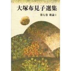 大塚布見子選集　第７巻　歌論　１