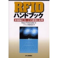 ＲＦＩＤハンドブック　非接触ＩＣカードの原理と応用