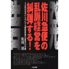 【希少！】ふりむけば年商三千億 佐川急便成長の核心／佐川 清(著) ふりむけば年商三十億 佐川清著 - メルカリ