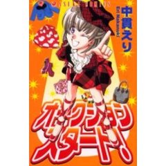 オークションスタート！