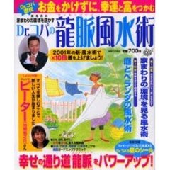Ｄｒ．コパの竜脈（ラッキーゾーン）風水術　家まわりの環境を活かす　お金をかけずに、幸運と富をつかむ