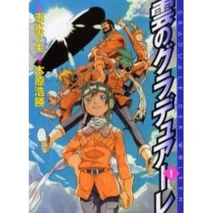 雲のグラデュアーレ　　　１