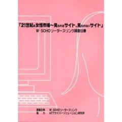 ２１世紀の女性市場～見られるサイト、見られないサイト　Ｗ－ＳＯＨＯリーダースリンク調査白書