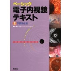 ベーシック電子内視鏡テキスト　２　下部消化管
