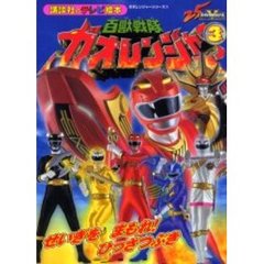 百獣戦隊ガオレンジャー　３　せいぎをまもれ！ひっさつぶき