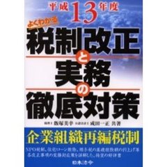 税制改正と実務の徹底対策　よくわかる　平成１３年度