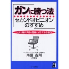 ガンに勝つ法　セカンドオピニオンのすすめ