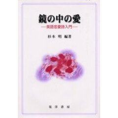 鏡の中の愛　英語恋愛詩入門
