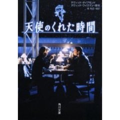 天使のくれた時間