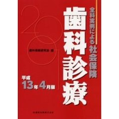 全科実例による社会保険歯科診療　平成１３年４月版