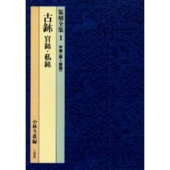 篆刻全集　１　古【ジ】　官【ジ】・私【ジ】　中国〈殷～戦国〉