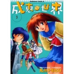 成恵の世界　３
