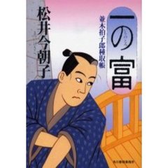 一の富