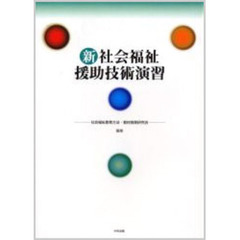 新社会福祉援助技術演習