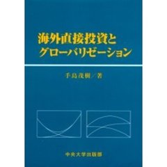 海外直接投資とグローバリゼーション