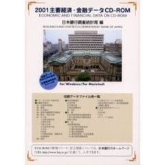 ２００１主要経済・金融データＣＤ－ＲＯＭ