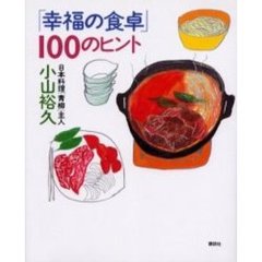 「幸福の食卓」１００のヒント