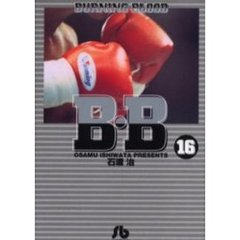 Ｂ・Ｂ　Ｂｕｒｎｉｎｇ　ｂｌｏｏｄ　１６