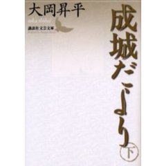 成城だより　下