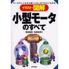 イラスト・図解小型モータのすべて　モータのしくみから使いこなしまでがよくわかる