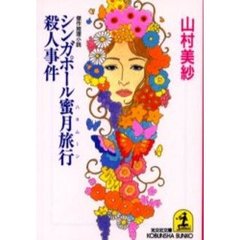 シンガポール蜜月旅行（ハネムーン）殺人事件　傑作推理小説