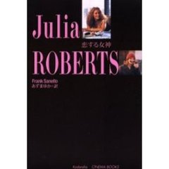ジュリア・ロバーツ　恋する女神