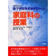 家庭科の授業　新学習指導要領を生かした