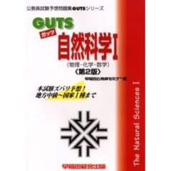 ＧＵＴＳ自然科学１（物理・化学・数学）　本試験ズバリ予想！　第２版