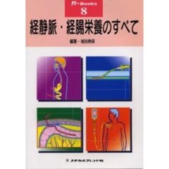 経静脈・経腸栄養のすべて