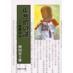 虚無僧の謎　吹禅の心